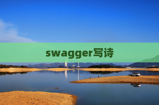 swagger写诗